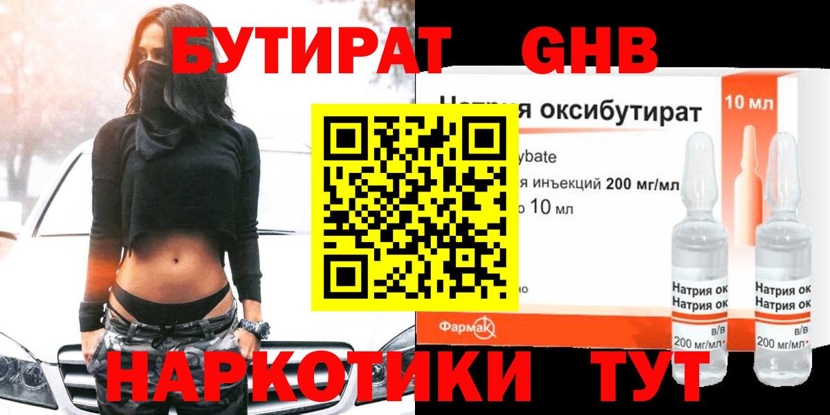 БУТИРАТ GHB  Вход с VPN  Петропавловск-Камчатский 
