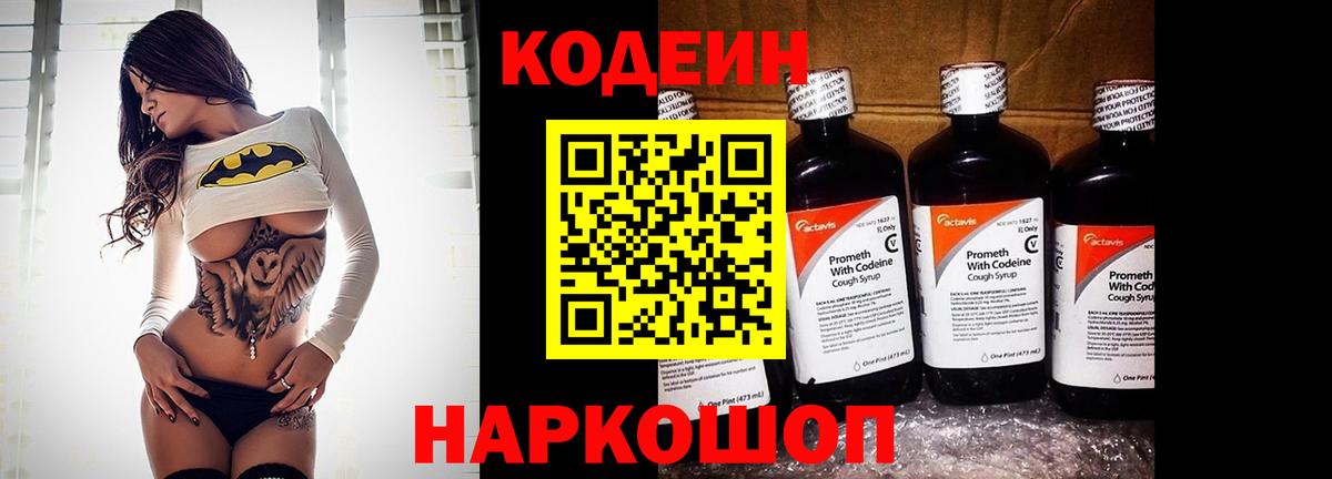 Кодеин Purple Drank Петропавловск-Камчатский